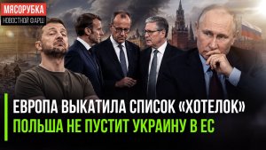 Россия получила «ультиматум» евро-тройки || Украине прилетела «ответка» из Варшавы