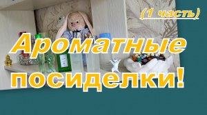 АРОМАТНАЯ СТРАНИЧКА (1 часть)
