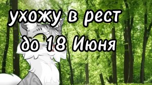 Ухожу в рест до 18 Июня!! прошу прощения
