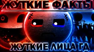 ЖУТКИЕ ФАКТЫ | ЖУТКИЕ ЛИЦА ГД