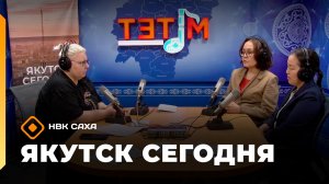 «Якутск сегодня» (05.06.26)