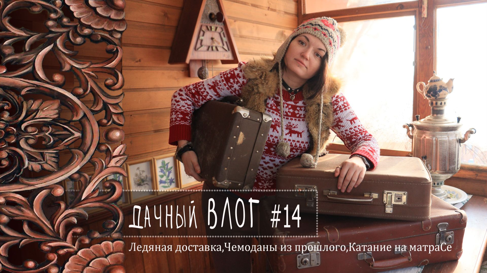 Зимние выходные |Лёд за окном и уют внутри: наш дачный рецепт.