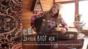Зимние выходные |Лёд за окном и уют внутри: наш дачный рецепт.