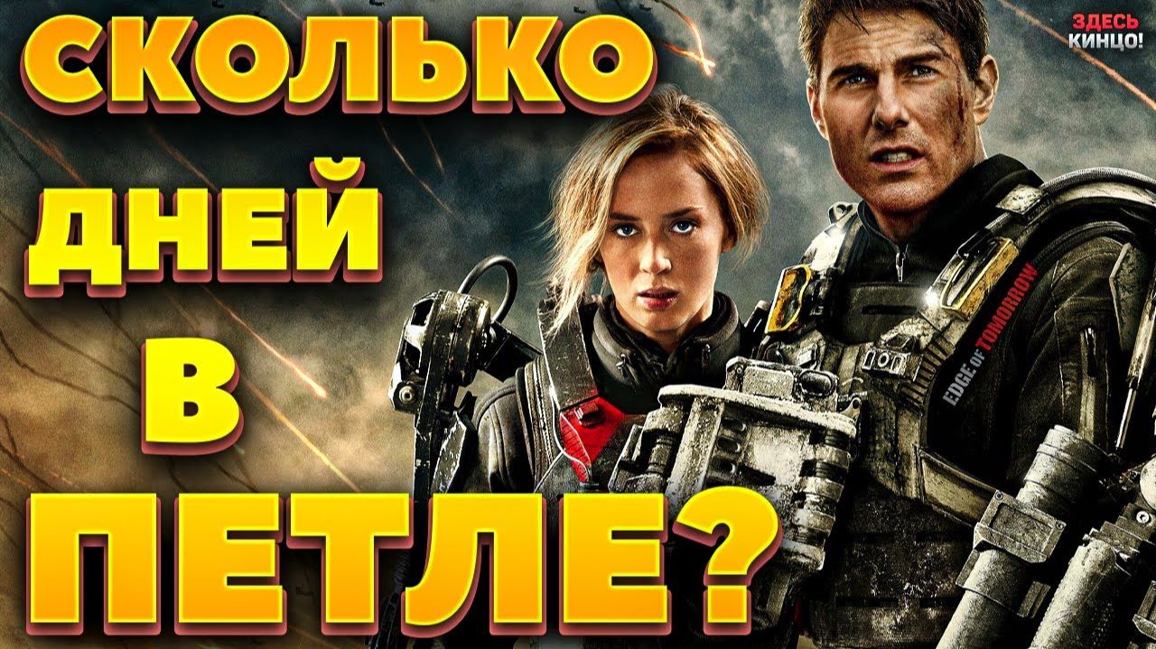 Сколько дней Кейдж прожил в фильме Грань будущего.