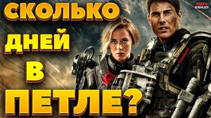 Сколько дней Кейдж прожил в фильме Грань будущего.