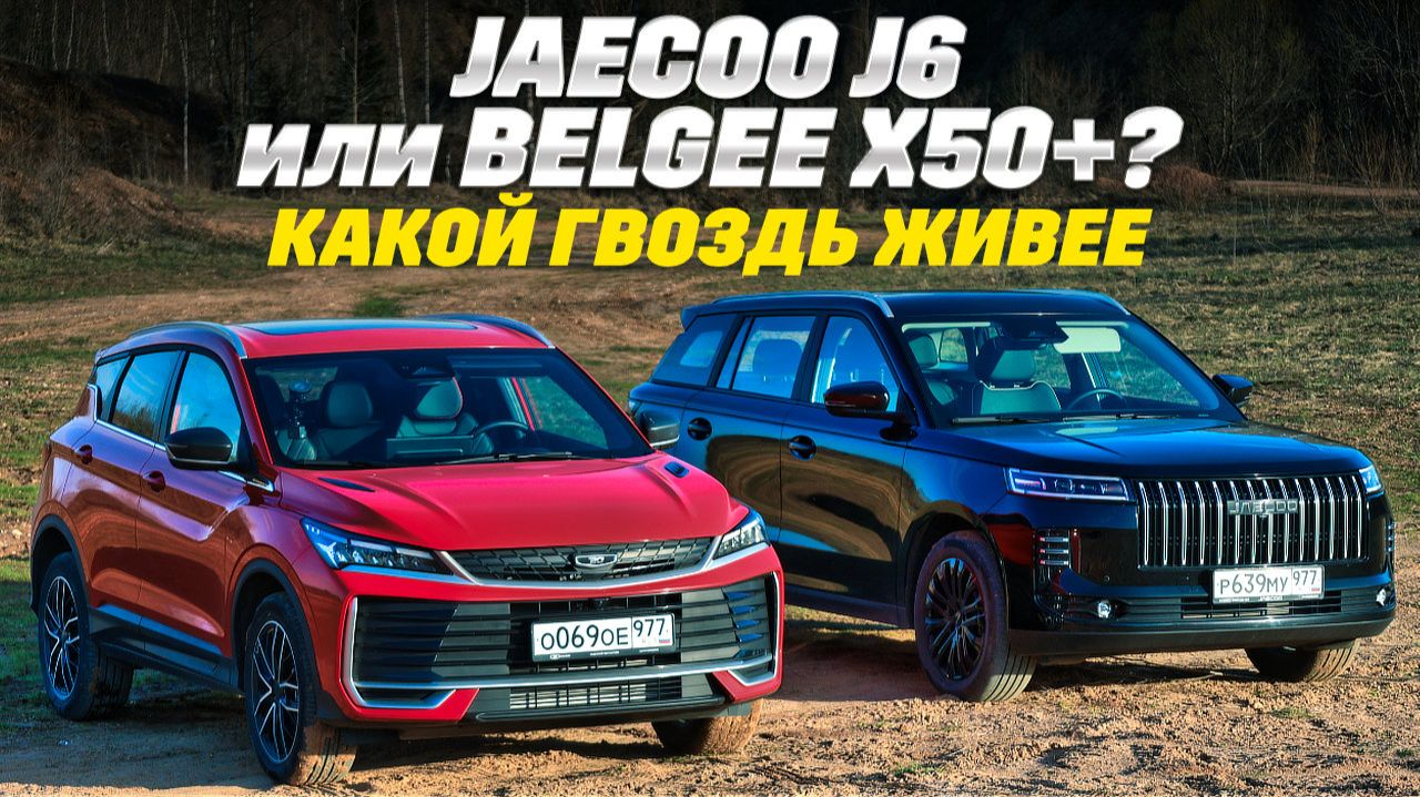 Belgee X50+ против Jaecoo J6. Цена одна, козыри разные. Кто первым подвинет Ладу Весту? смотреть онлайн