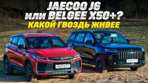 Belgee X50+ против Jaecoo J6. Цена одна, козыри разные. Кто первым подвинет Ладу Весту?