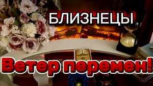 БЛИЗНЕЦЫ - НОВАЯ ЖИЗНЬ! с 16 по 30 июня 2026г.Таро прогноз/расклад.