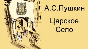 А.С.Пушкин. Царское Село  [HD]