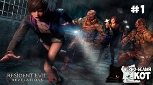 🔴 RESIDENT EVIL REVELATIONS 2 | Первый Проход! 🔥 Выживаем среди Зомби! | Черно‑Белый Кот #1