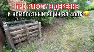 Про работу в деревне и дела всякие ))