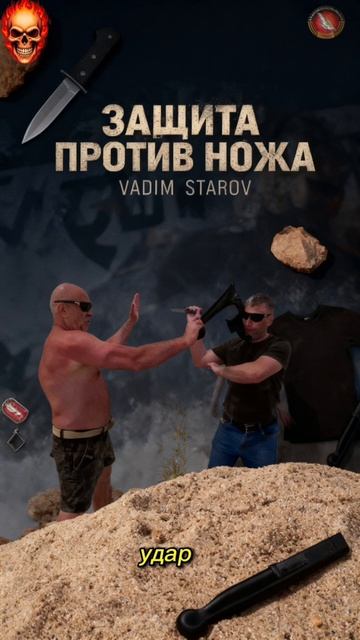 Песок в глаза Самозащита против ножа. Вадим Старов Боевое САМБО Система Спецназ Предметы Самообороны