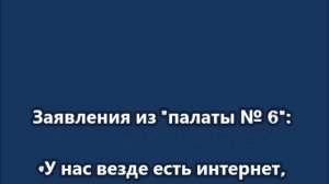 Заявления из «палаты № 6»: «У нас везде есть интернет, а у них даже в центре Москвы нету»