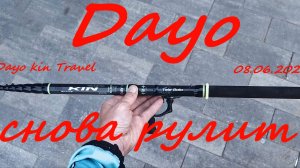 Dayo Kin Travel или Dayo снова рулит. Неожиданный тест новой удочки.08.06.2026.