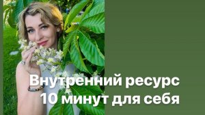 Медитация -Внутренний ресурс |10 минут для себя