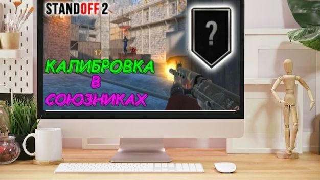 конец калибровки в союзниках на пк в стандофф 2 смотреть онлайн