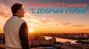 Анатолий Тимонов - «С добрым утром» (2026 г)