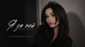 Я за ней хоть в ад ( Deep House Remix )