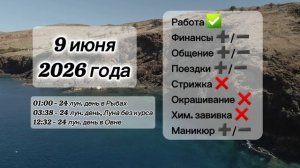 Гороскоп 9 июня 2026 года, лунный день