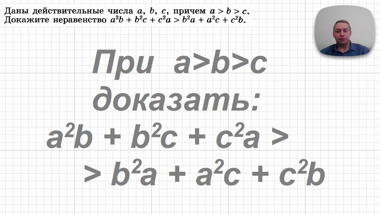 2026-08-04 Доказать неравенство A2b+b2c+c2a