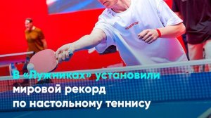В «Лужниках» установили мировой рекорд по настольному теннису