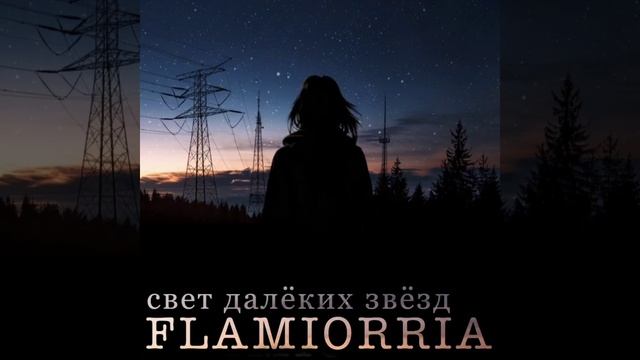 FLAMIORRIA - НАС ОТЫЩУТ ПО СЛЕДАМ (СВЕТ ДАЛЁКИХ ЗВЁЗД, 2026)