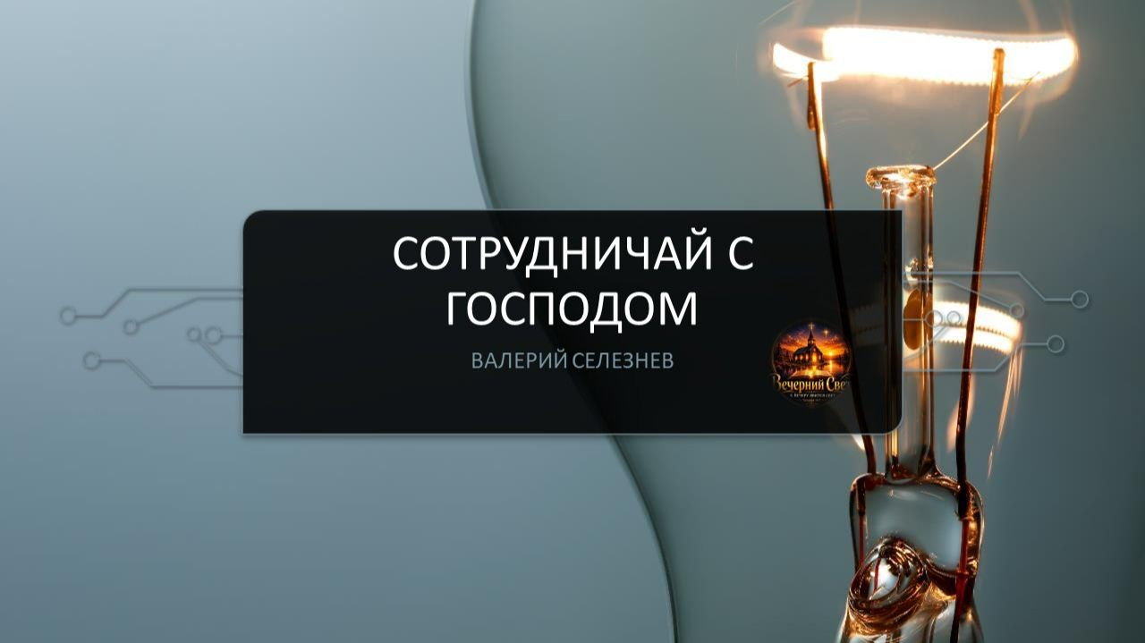 Валерий Селезнев. Сотрудничай с Господом