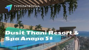 Вебинар с новым отелем в Анапе на курорте Miracleon — Dusit Thani Resort&Spa Anapa 5*