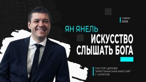 Ян Янель «Искусство слышать Бога»