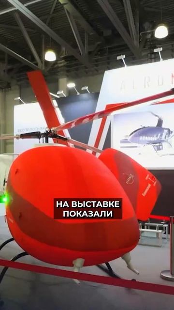 📍На выставке вертолётной индустрии обсудили развитие беспилотных авиасистем