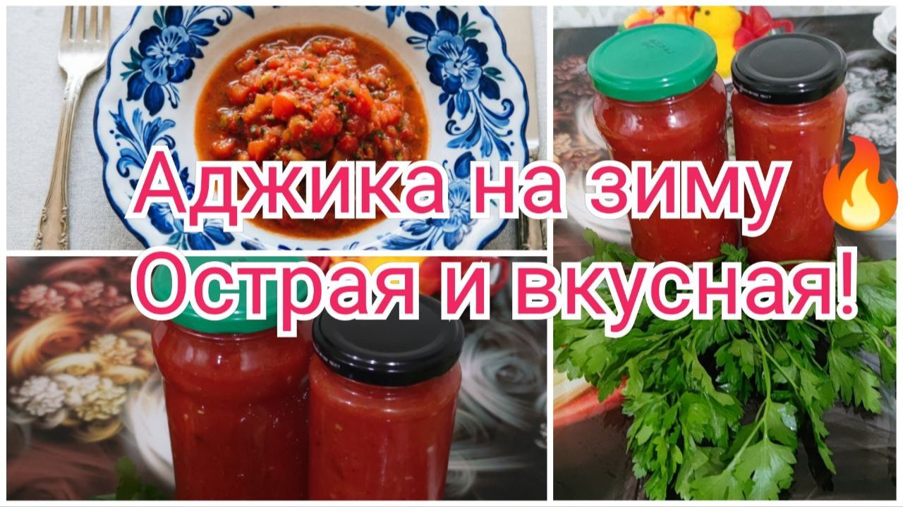 Аджика на зиму 🔥 Острая и вкусная! Лучший рецепт соуса к мясу