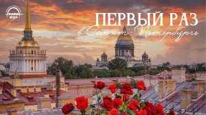 В первый раз в Санкт-Петербурге