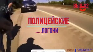 Полицейские погони  #2
