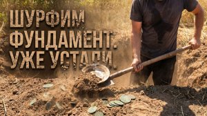 Шурф фундамента. Nokta Legend 2