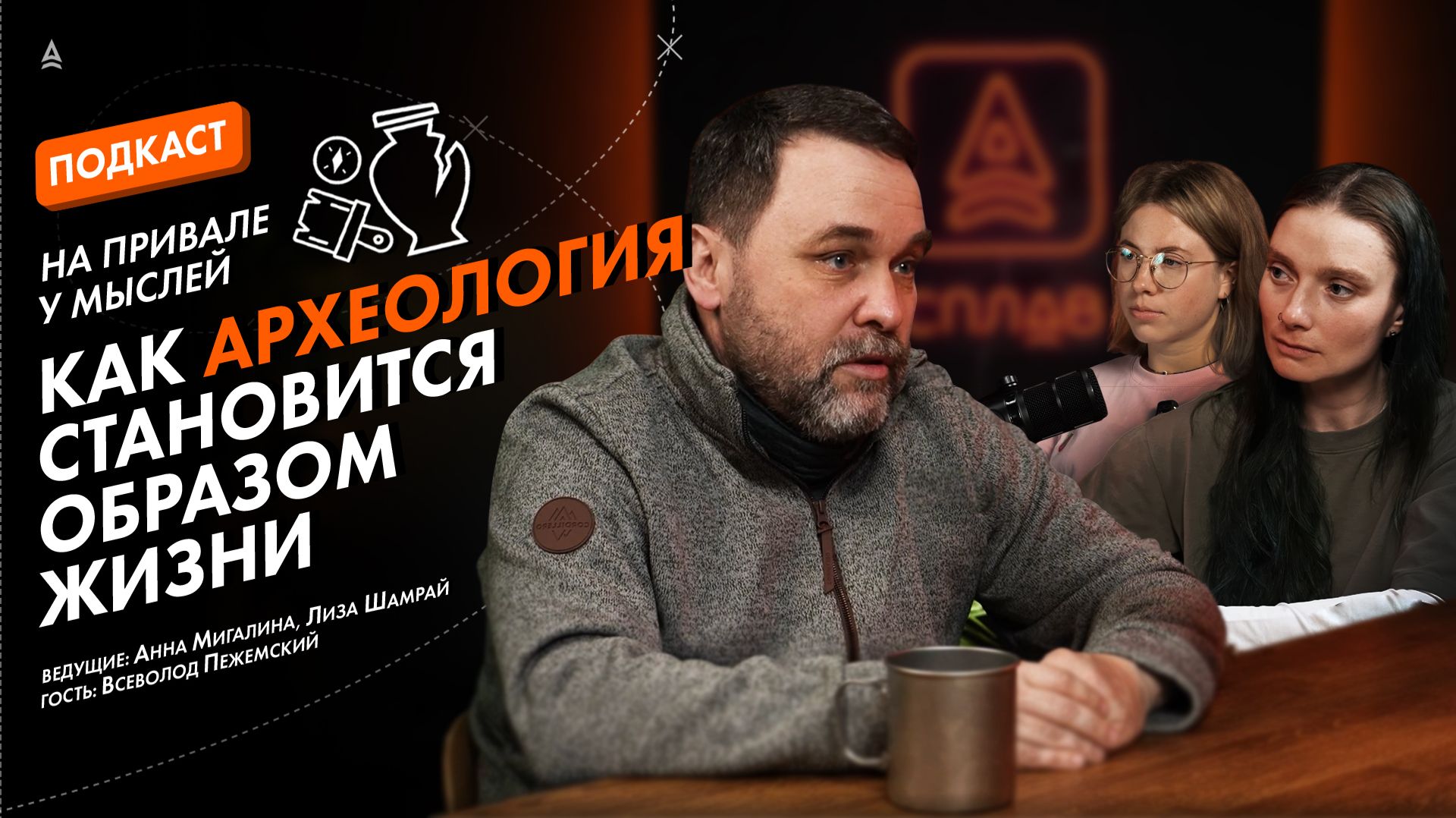 АРХЕОЛОГИЯ, ПОХОДЫ И ФИЛОСОФИЯ ТУРИЗМА | Подкаст "На привале у мыслей"
