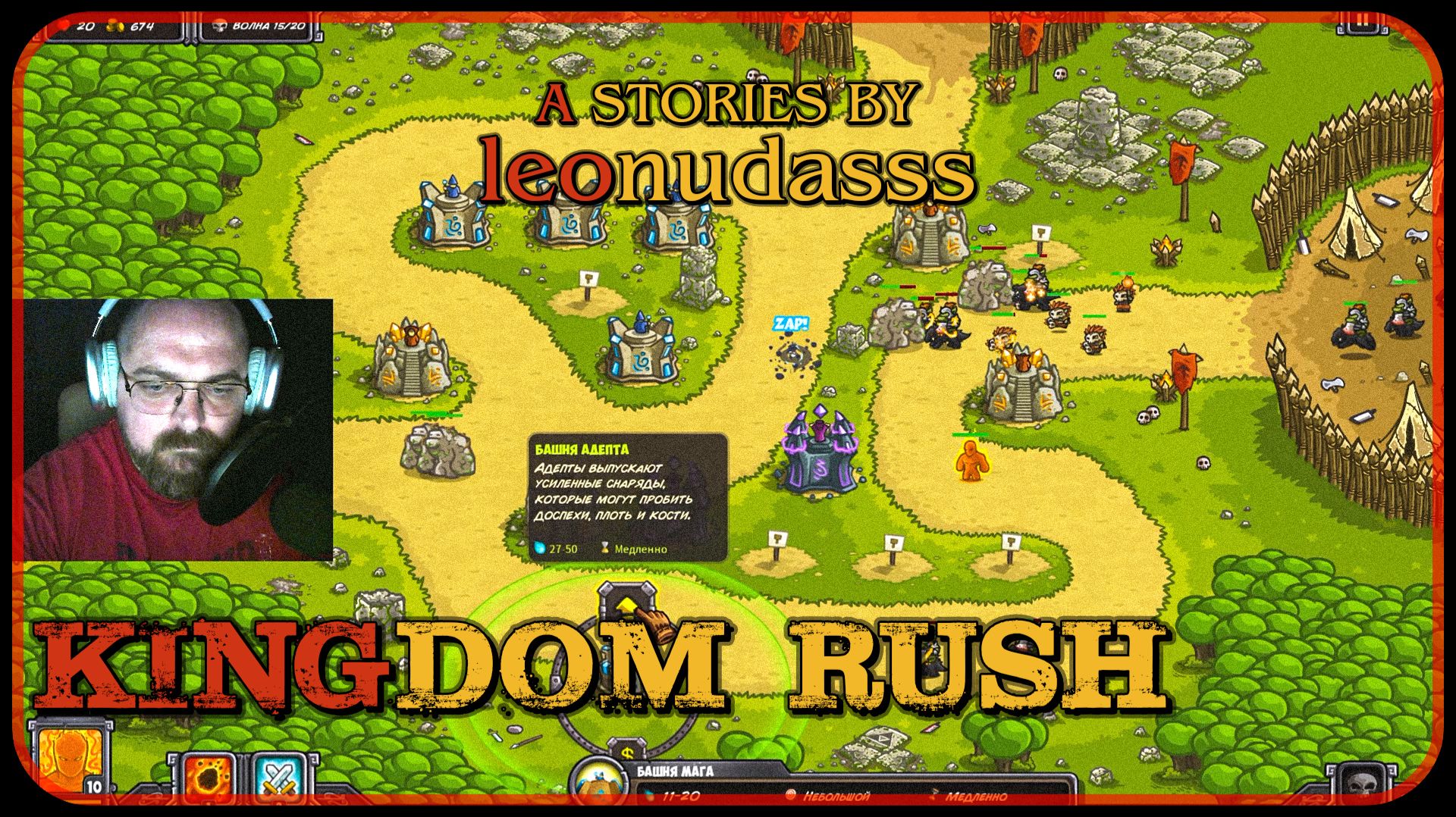 2026/06/08/00:50:49/Kingdom Rush#3/Дополнительные задания #leonudasss