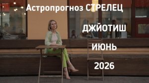 СТРЕЛЕЦ, астропрогноз на июнь 2026 г.