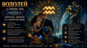 ВОДОЛЕЙ на ИЮНЬ 2026. Часть 2 — Свобода, деньги и самочувствие