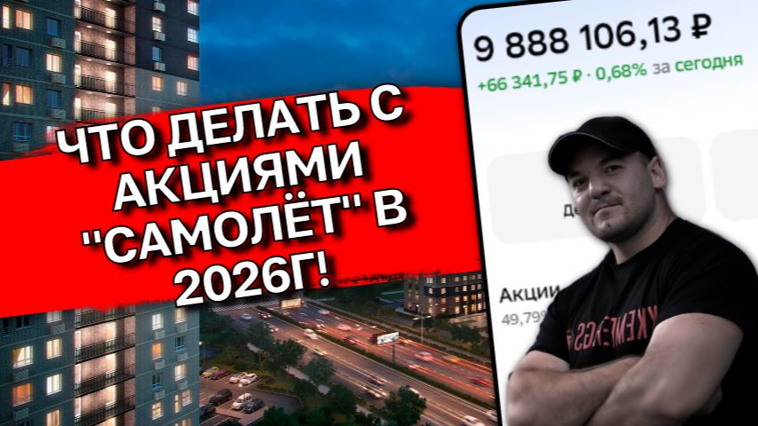 Самолет рухнул на 93%: стоит ли покупать акции главного застройщика РФ в июне 2026? смотреть онлайн