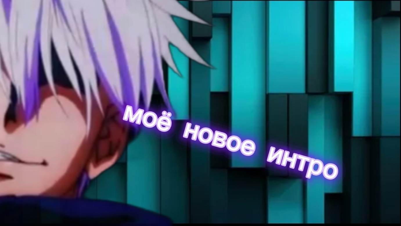 моё новое интро смотреть онлайн