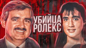 Убийца-мошенник, который женился на своей дочери
