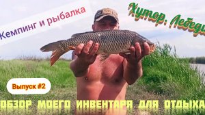 Кемпинг и рыбалка с ночёвкой. Хутор Лебеди. Краснодарский край . Выпуск #2.