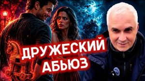 ДРУЖБА С МУЖЧИНОЙ: ловушка, в которую попадают 90% женщин