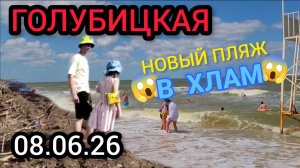 🔥ГОЛУБИЦКАЯ🔥ПЛЯЖ В ХЛАМ😱😱(08.06.26) #голубицкая #голубицкая2026 #азовскоеморе