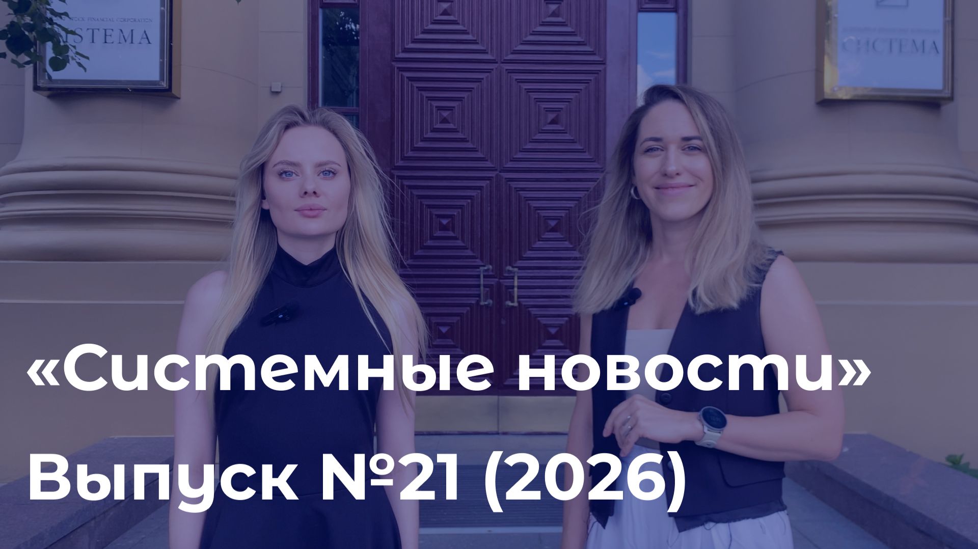 Еженедельный видеодайджест «Системных новостей» с 1 по 8 июня 2026 г. смотреть онлайн