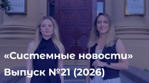 Еженедельный видеодайджест «Системных новостей» с 1 по 8 июня 2026 г.