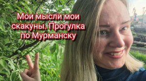 Мои мысли мои скакуны.Гуляю после работы