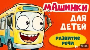 🚌 Машинки для малышей | Учим транспорт - развивающие мультики для детей | Ладушки - Ладушки