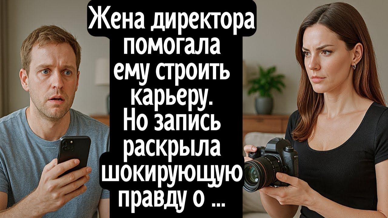 Жена директора помогала ему строить карьеру. Но запись раскрыла шокирующую правду о … смотреть онлайн