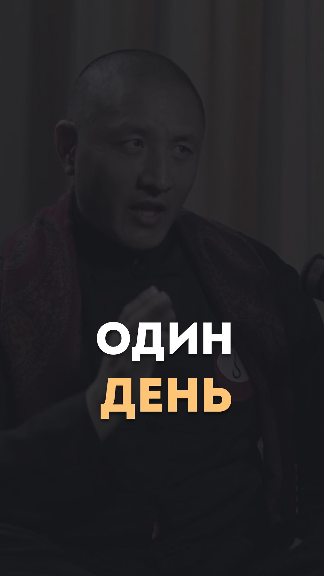 Один день